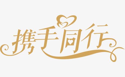 與你，攜手同行。